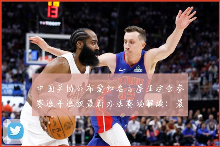 中国乒协公布爱知名古屋亚运会参赛选手选拔最新办法赛场解读：最新赛事动态与深度分析