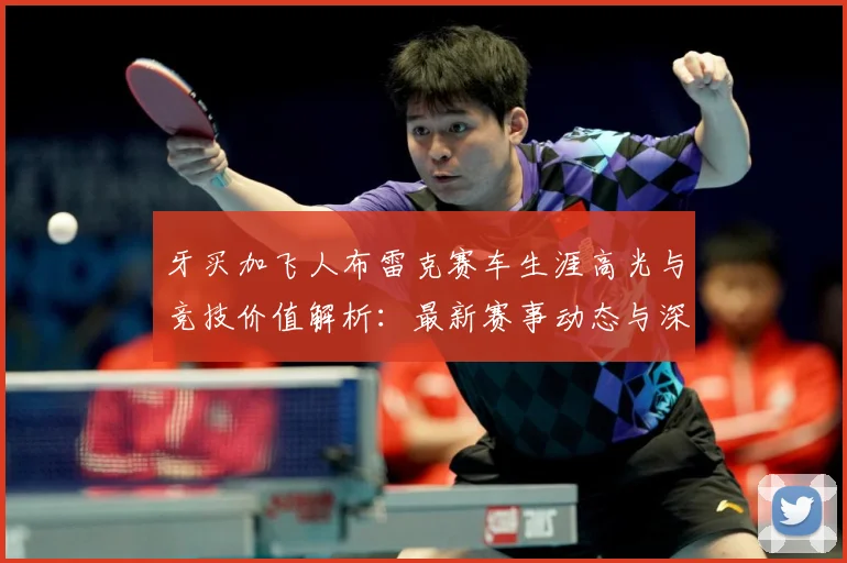 牙买加飞人布雷克赛车生涯高光与竞技价值解析：最新赛事动态与深度分析