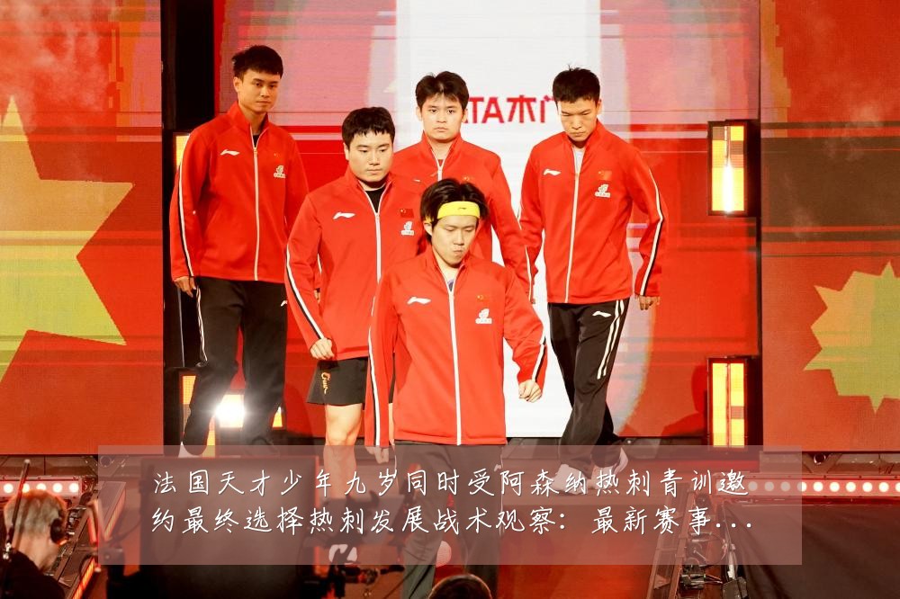 法国天才少年九岁同时受阿森纳热刺青训邀约最终选择热刺发展战术观察：最新赛事动态与深度分析