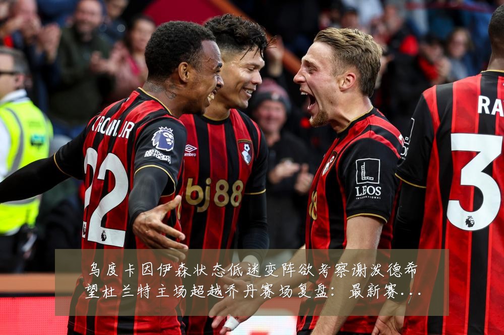乌度卡因伊森状态低迷变阵欲考察谢泼德希望杜兰特主场超越乔丹赛场复盘:最新赛事动态与深度分析