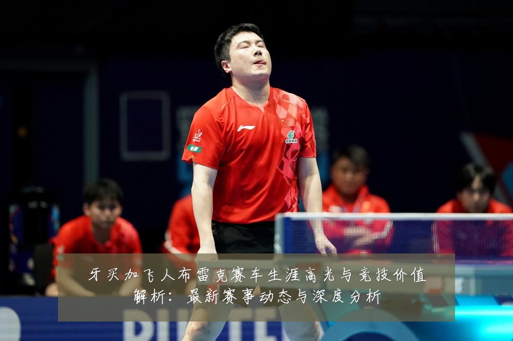 牙买加飞人布雷克赛车生涯高光与竞技价值解析：最新赛事动态与深度分析